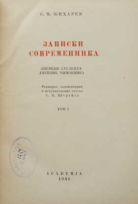Жихарев С.И. Записки современника. В 2 т. М.; Л.: Academia, 1934.